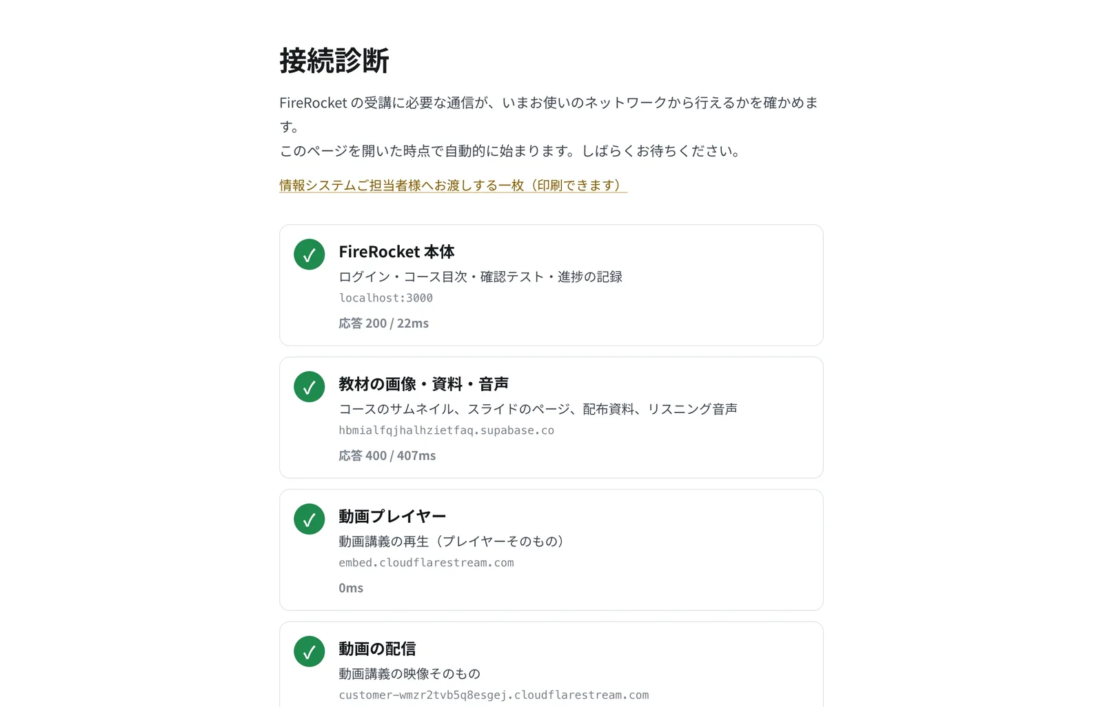 接続診断ページ。ログインしていない状態でも利用できます。診断結果は、そのまま情報システムの担当者へ共有できます。