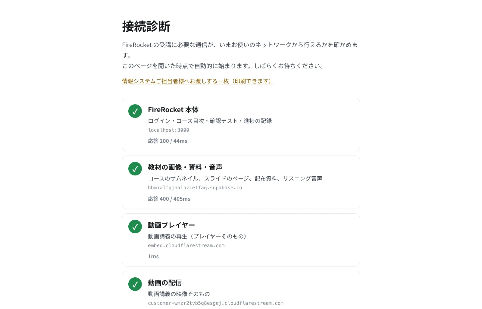 接続診断ページ。ログインしていない状態でも利用できます。診断結果は、そのまま情報システムの担当者へ共有できます。