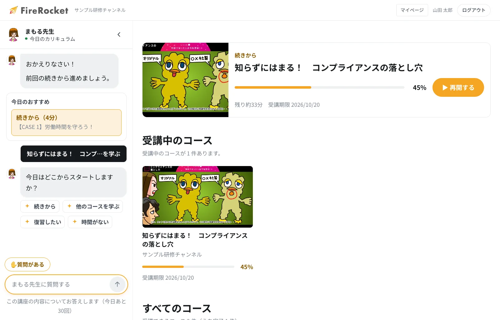 受講トップ。上部に「続きから」、その下に受講するコースが表示されます。