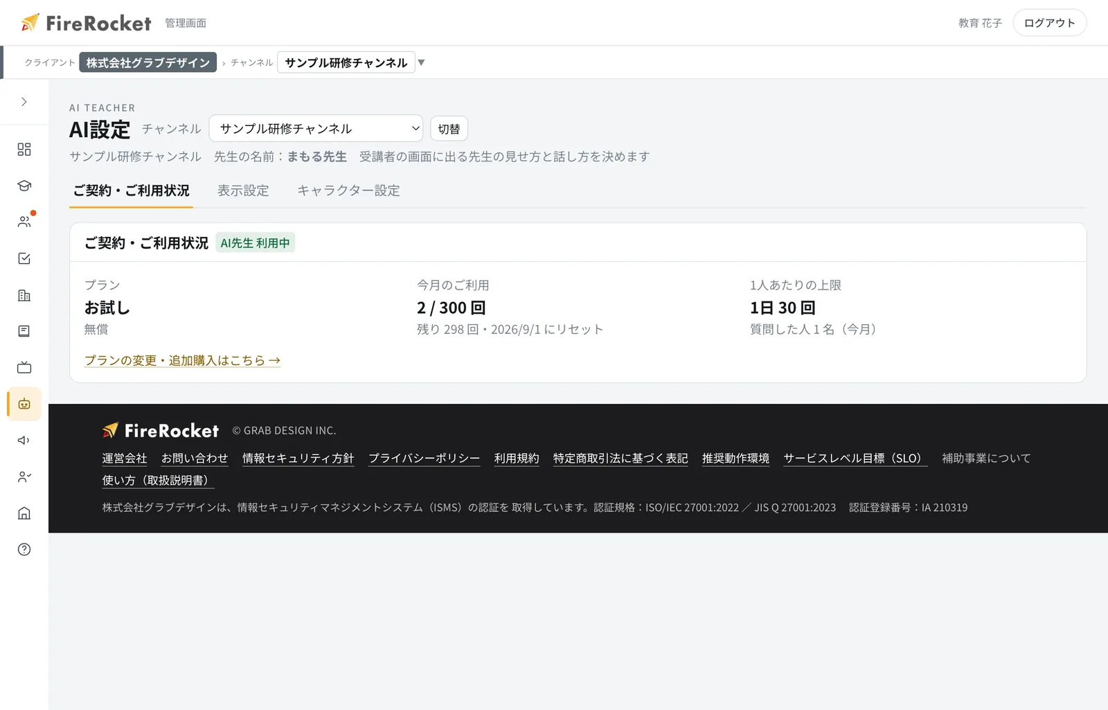 AI設定。「ご契約・ご利用状況」「表示設定」「キャラクター設定」の3つのタブで構成されています。