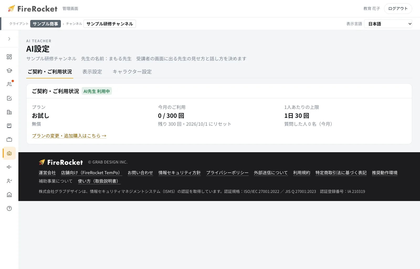 AI設定。「ご契約・ご利用状況」「表示設定」「キャラクター設定」の3つのタブで構成されています。