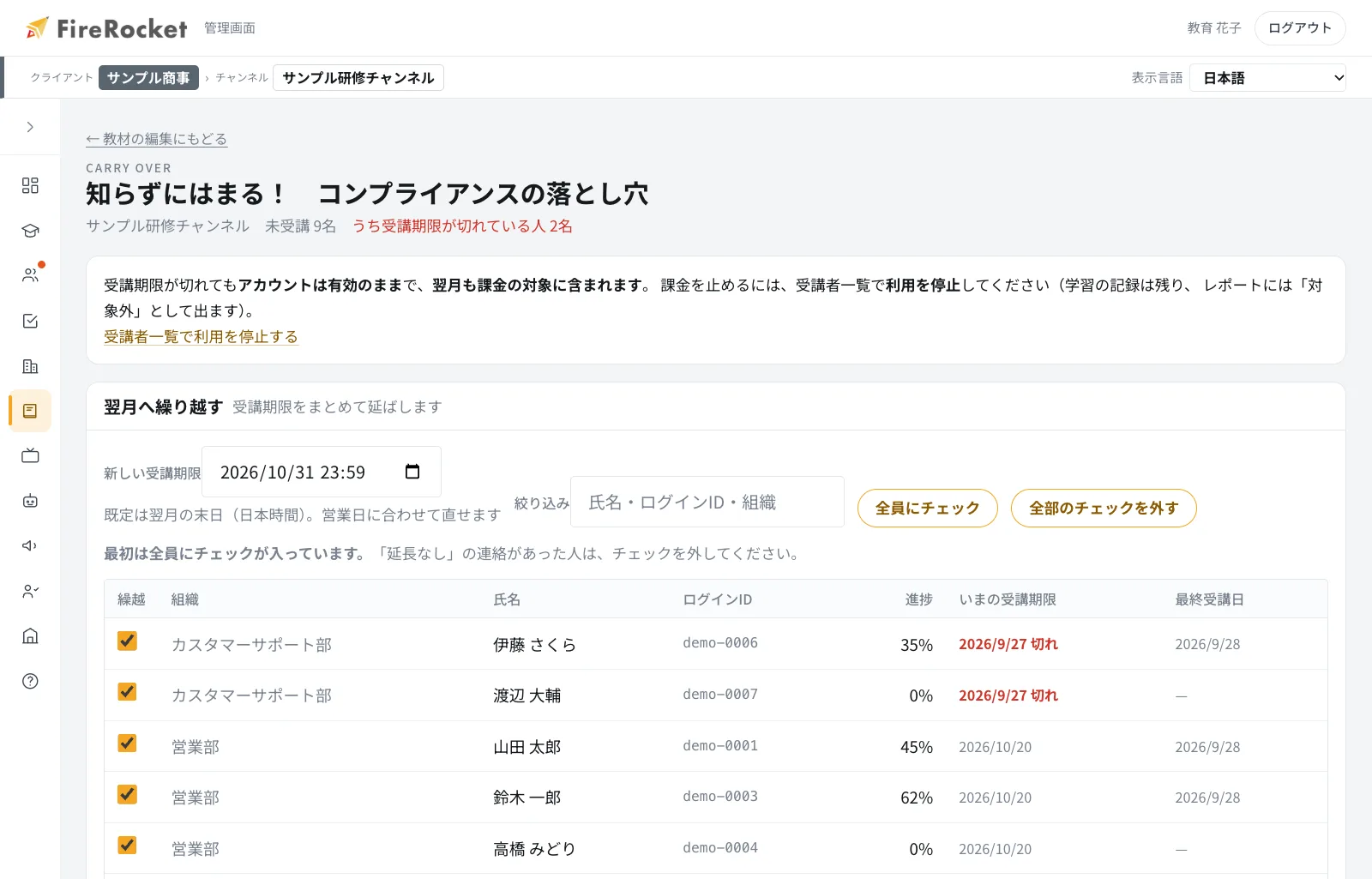 翌月へ繰り越す画面。初期状態では、受講期限が切れている人にだけチェックが入っています。