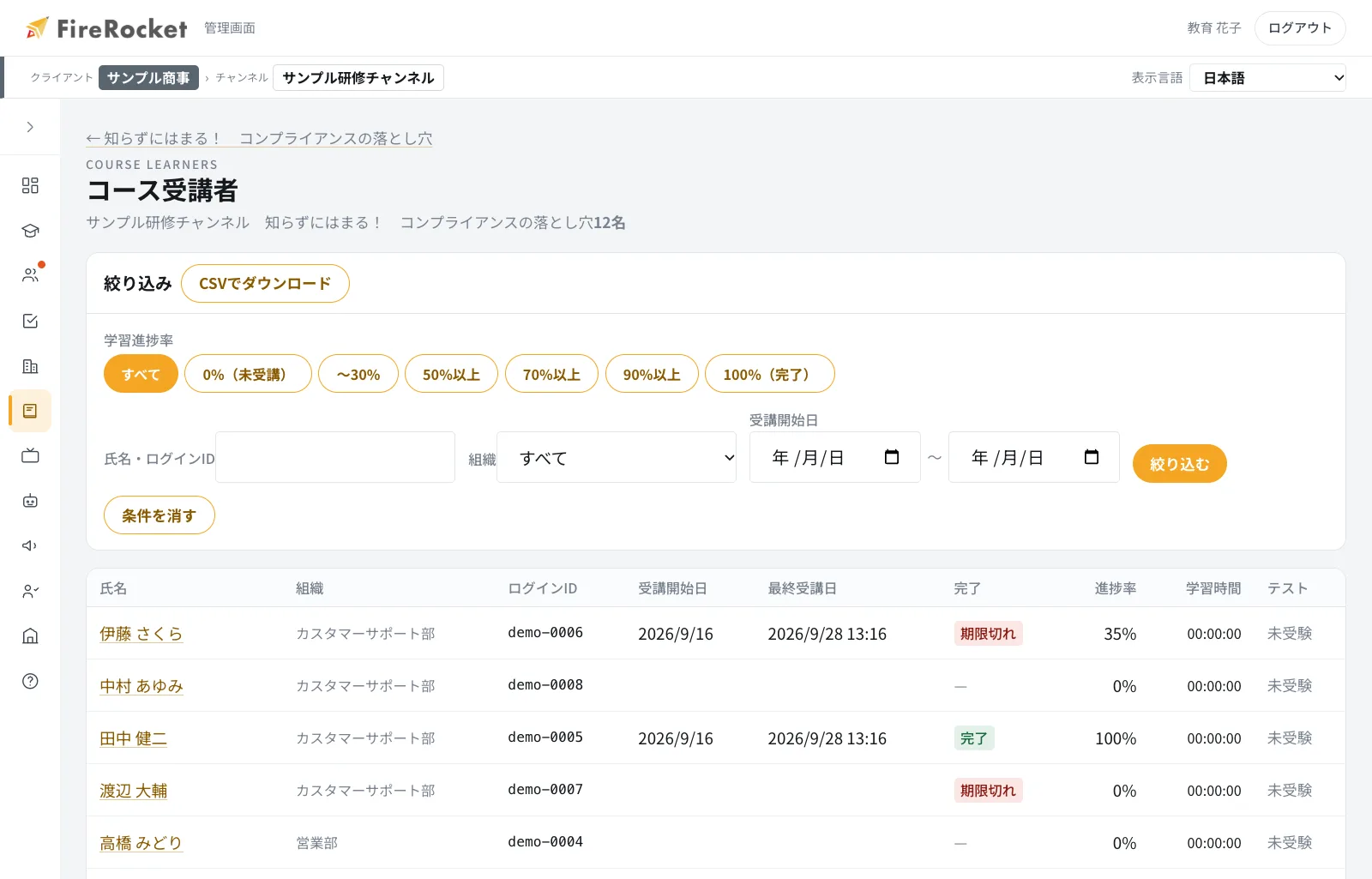 コース受講者。進捗率などで絞り込み、CSVで出力できます。