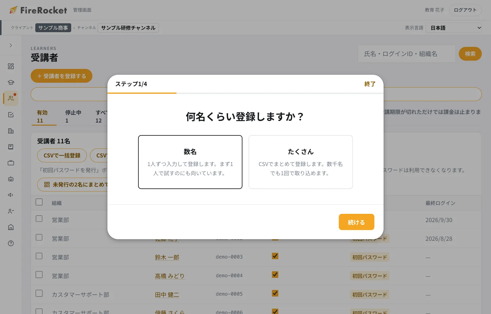 受講者の登録画面(4ステップ)。「数名」か「たくさん」を選ぶと手順が分かれます。組織が未登録の場合は、この画面の中で作成できます。
