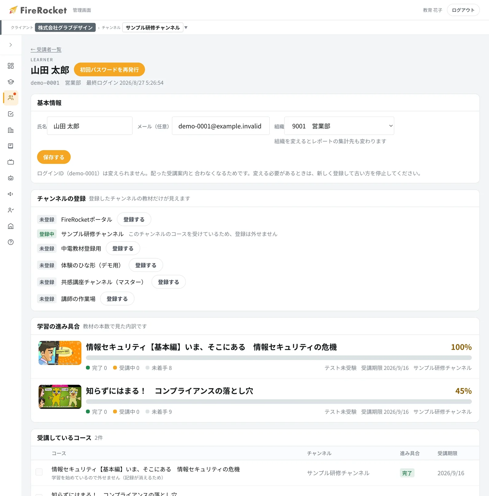 受講者の詳細。チャンネルの登録、学習の進捗、受講中のコース、メッセージ、利用の停止を管理できます。