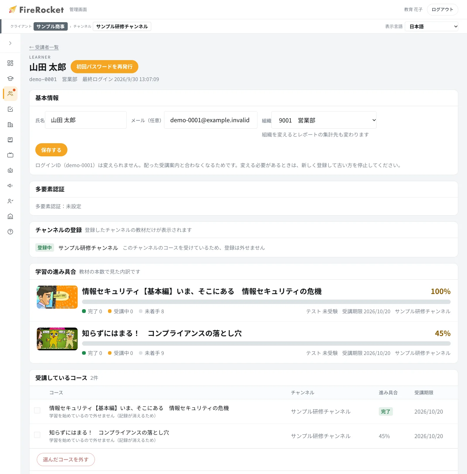 受講者の詳細。基本情報、多要素認証、チャンネルの登録、学習の進み具合、受講しているコース、コースの割り当て、メッセージ、利用の停止を管理できます。