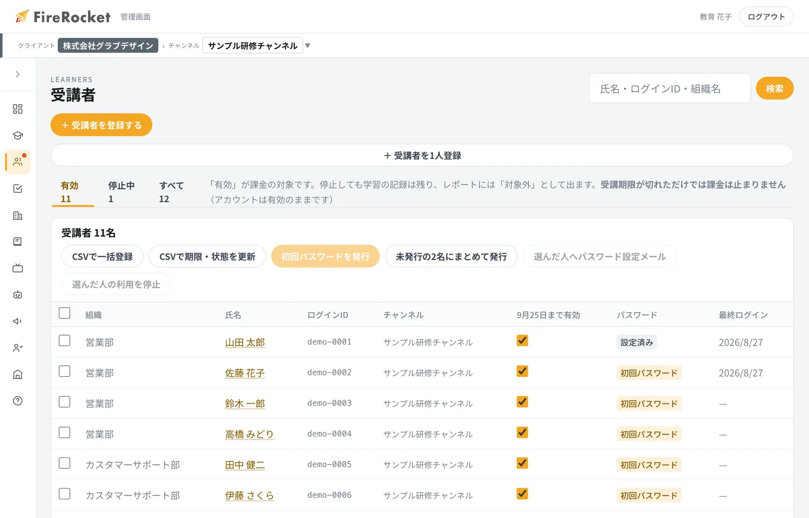 受講者の一覧。「有効」「停止中」「すべて」で表示を切り替えられます。