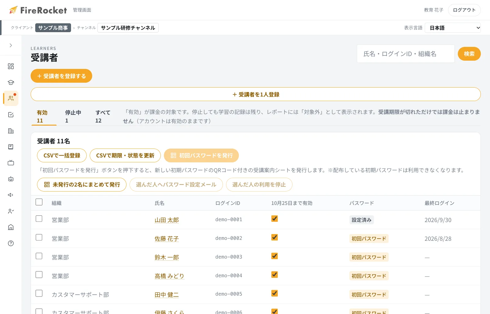 受講者の一覧。「有効」「停止中」「すべて」で表示を切り替えられます。