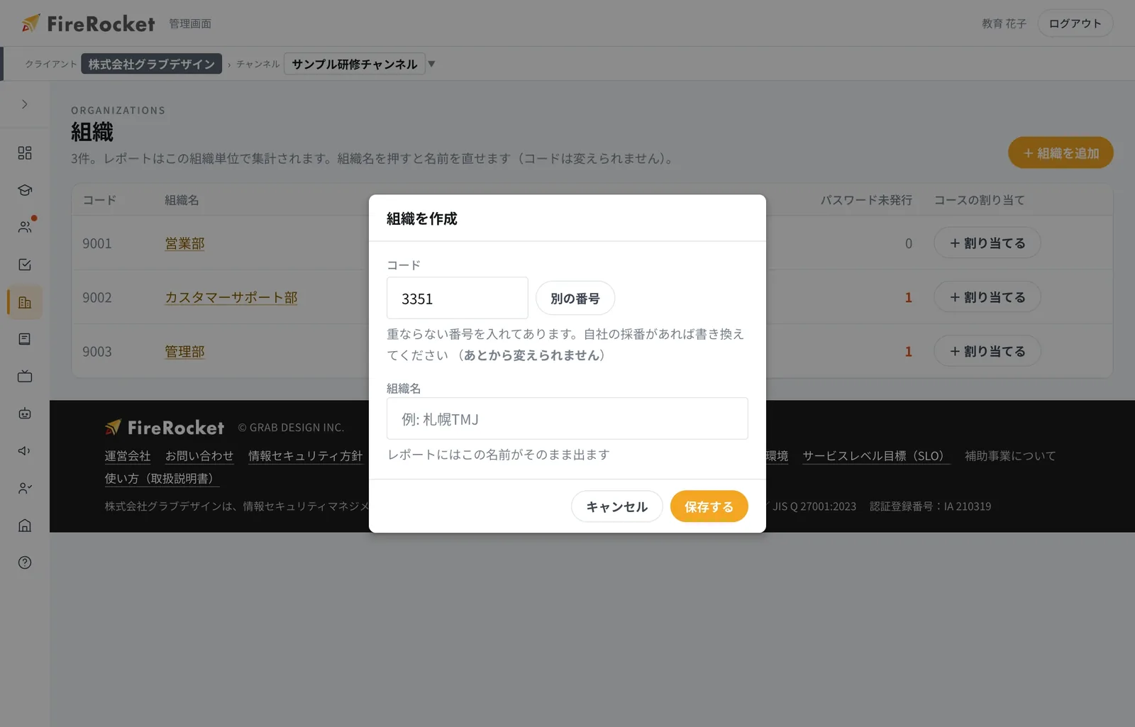 組織を追加する画面。コードは自動で発行されます。
