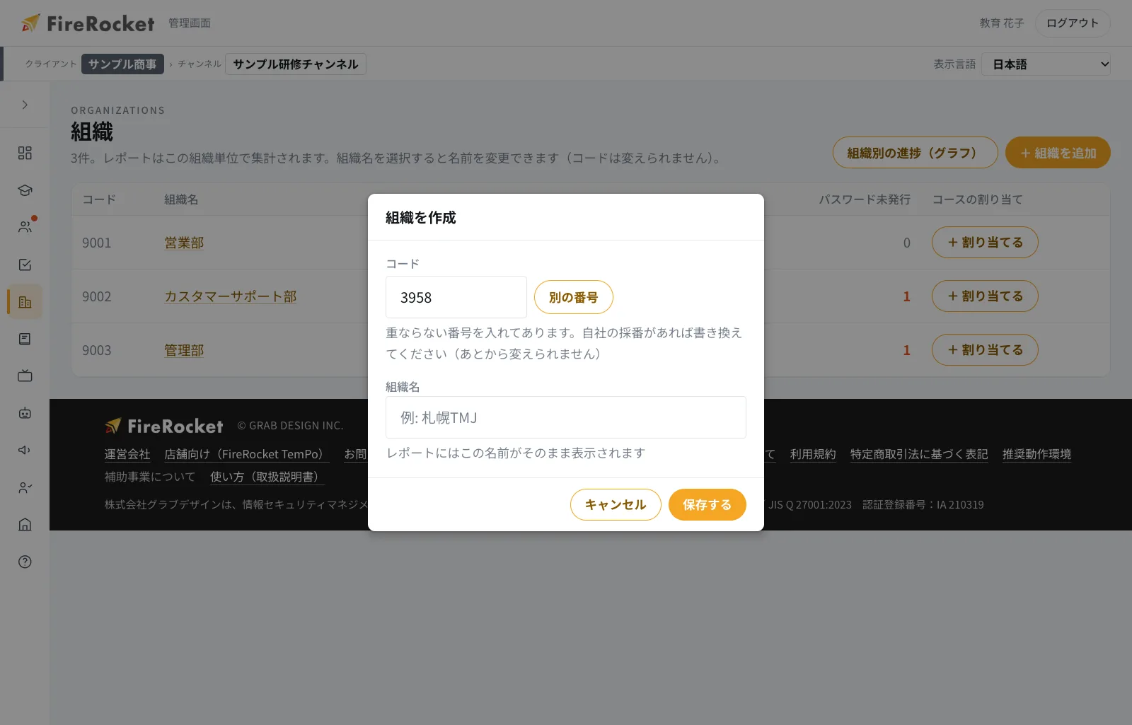 組織を作成する画面。コードは自動で入りますが、登録前であれば書き換えられます。