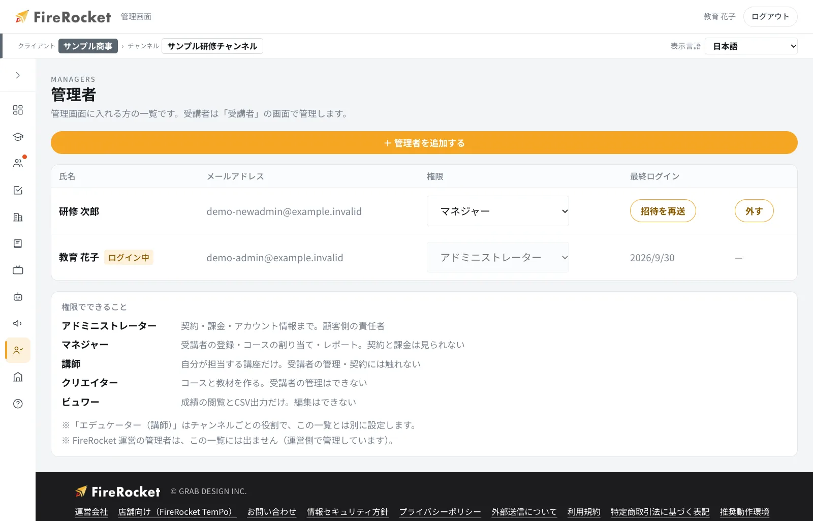 管理者の画面。「+ 管理者を追加する」、権限の変更、「外す」を行えます。