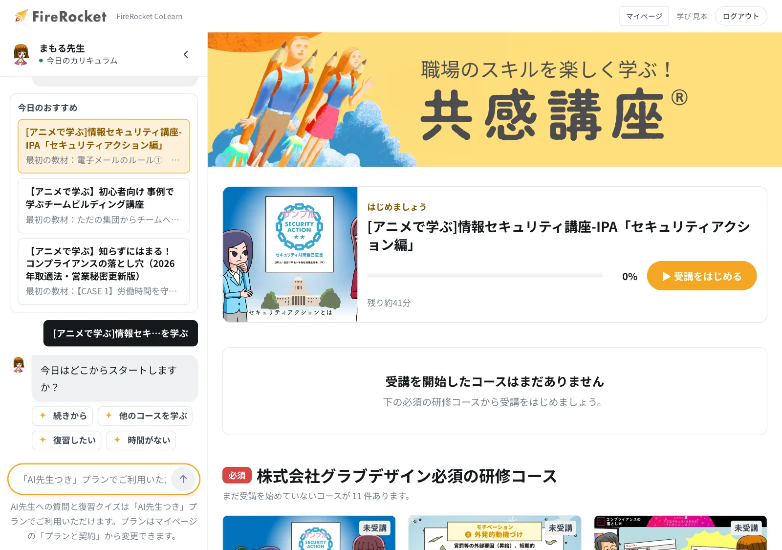 FireRocket CoLearn の受講画面。左にAI先生が常駐し、講座の一覧と進捗が並んでいる。
