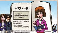 あなたの行動『それってハラスメントですよ』