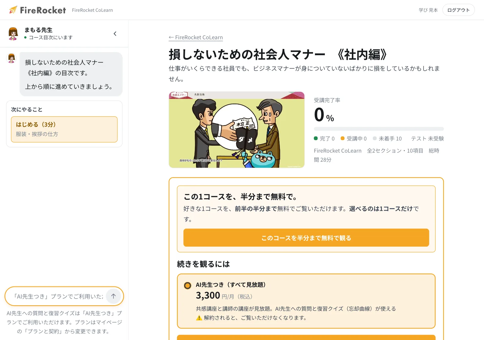 「損しないための社会人マナー《社内編》」の受講画面。アニメ教材のサムネイル、受講完了率、全2セクション・10項目・総時間28分の内訳が並び、左には AI先生「まもる先生」が常駐して「上から順に進めていきましょう」と案内している。画面の中央には「この1コースを、半分まで無料で。」の案内が出ている。