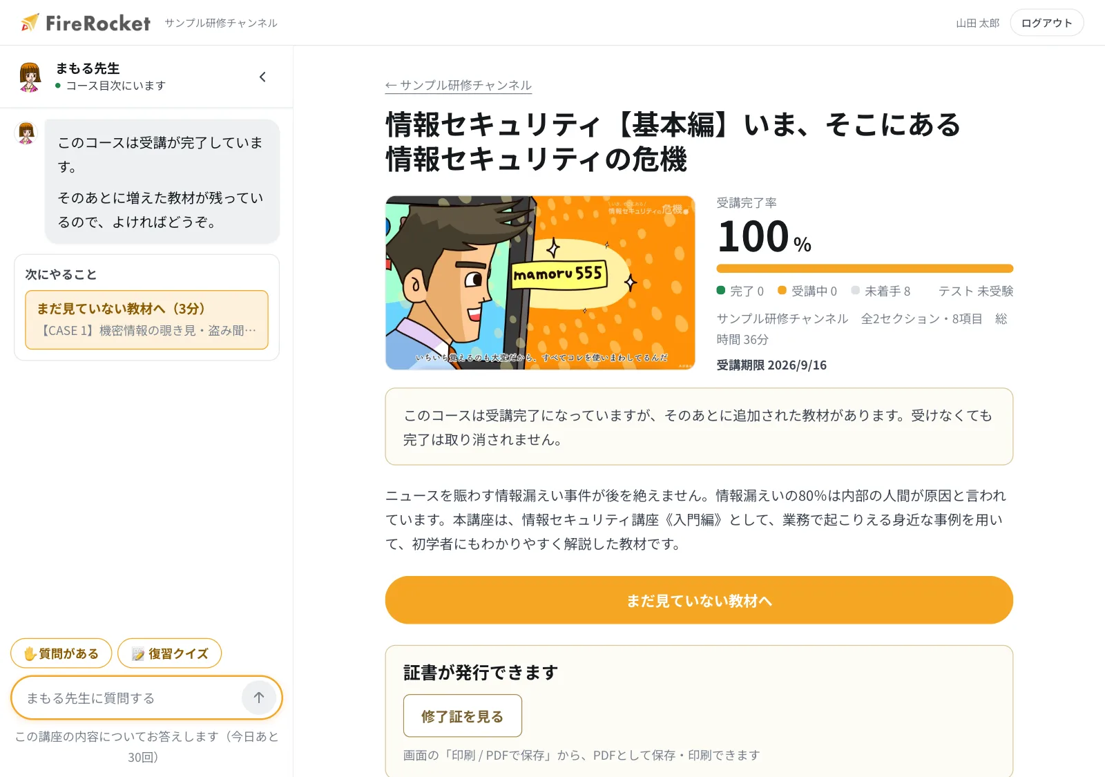 情報セキュリティ【基本編】の受講画面。受講完了率100%・全2セクション8項目・総時間36分と受講期限が並び、左にAI先生（まもる先生）が常駐して「次にやること」を示している。
